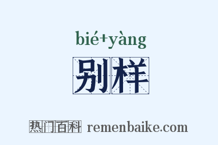 别样是什么意思的图片